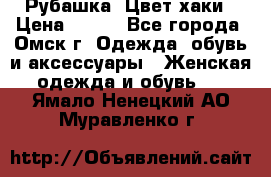 Рубашка. Цвет хаки › Цена ­ 300 - Все города, Омск г. Одежда, обувь и аксессуары » Женская одежда и обувь   . Ямало-Ненецкий АО,Муравленко г.